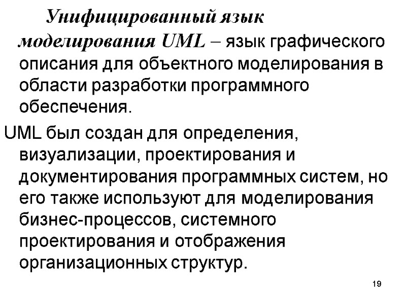 19   Унифицированный язык моделирования UML – язык графического описания для объектного моделирования